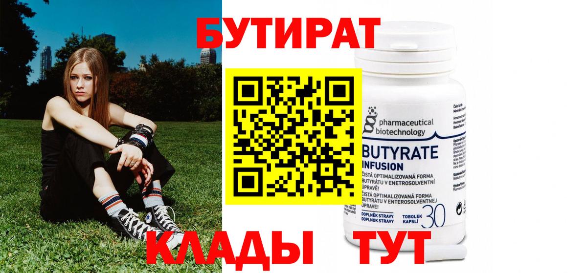 Бутират бутандиол  Вход с VPN  БУТИРАТ  Сорочинск 
